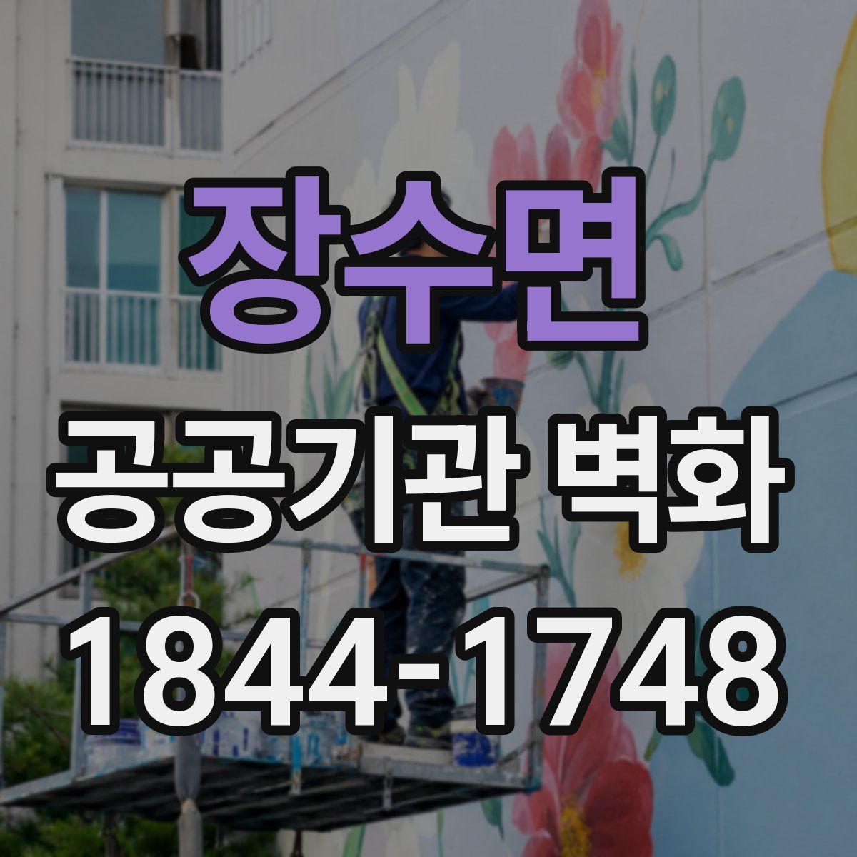 장수면 공공기관 벽화