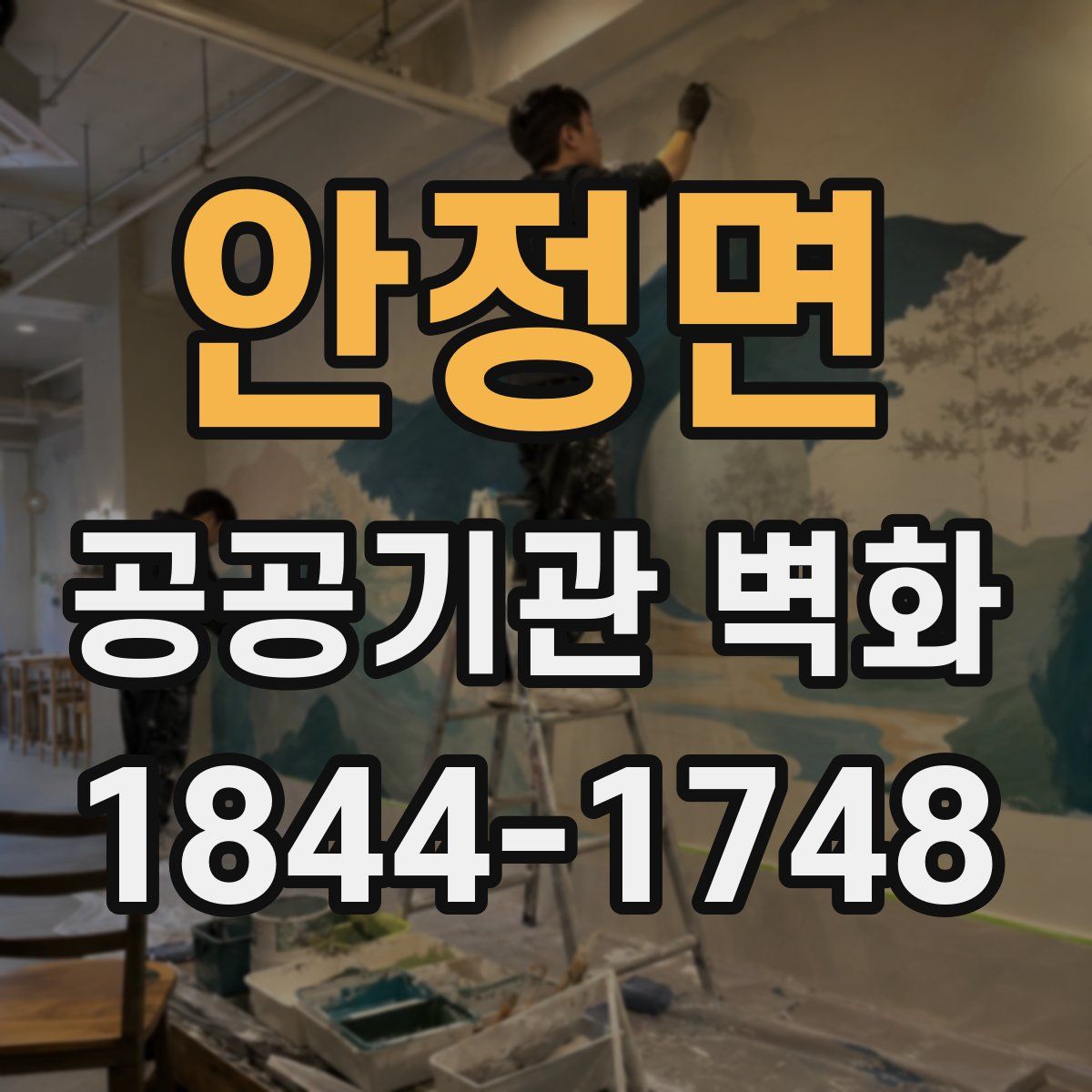 안정면 공공기관 벽화