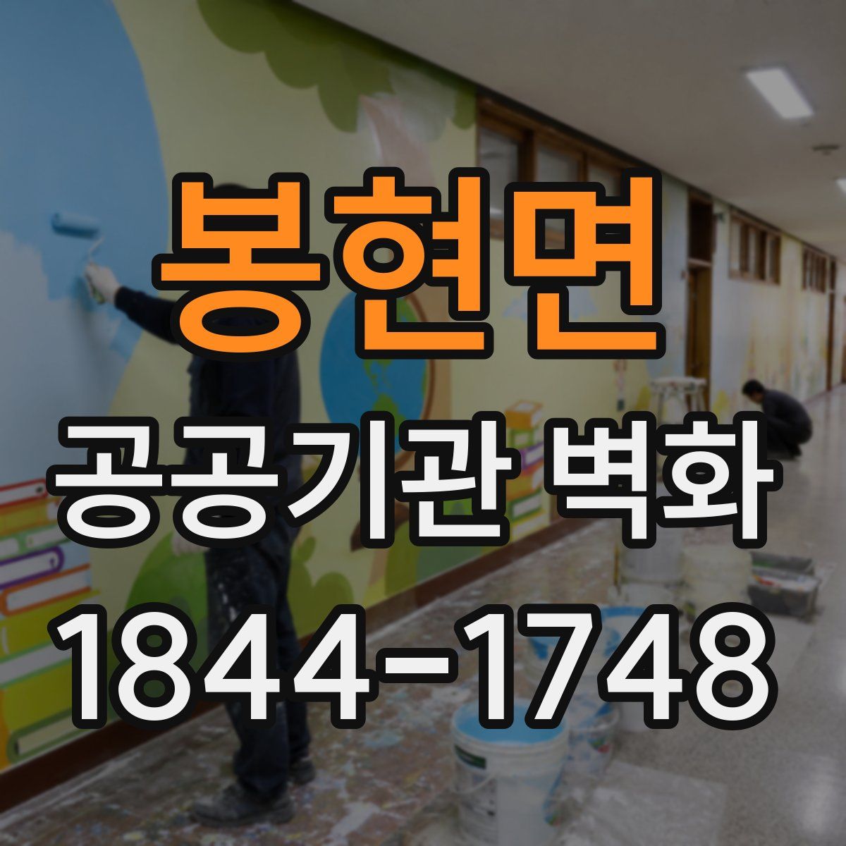 봉현면 공공기관 벽화