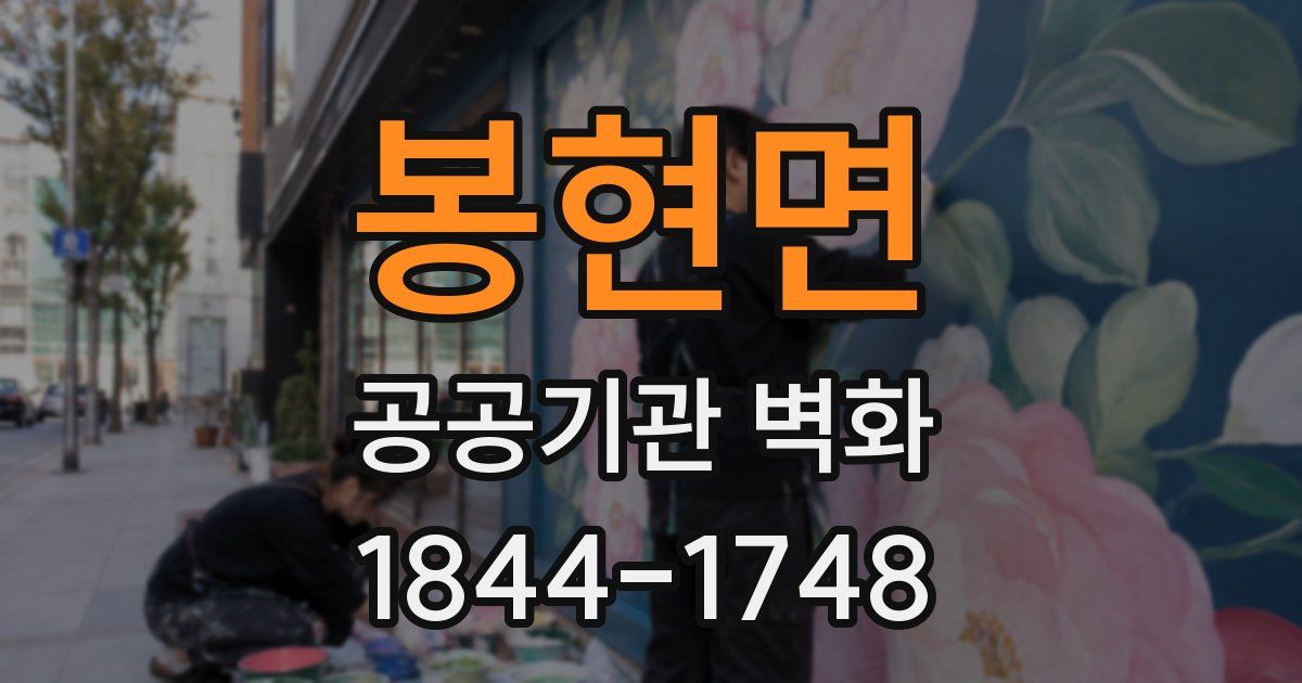 봉현면 공공기관 벽화