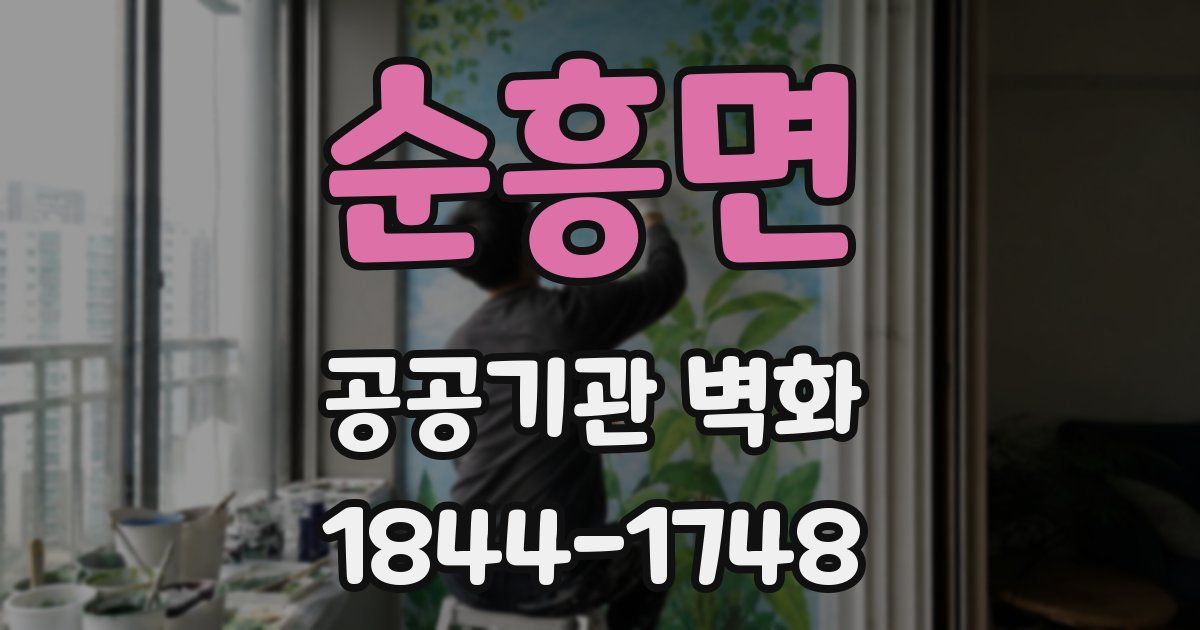 순흥면 공공기관 벽화