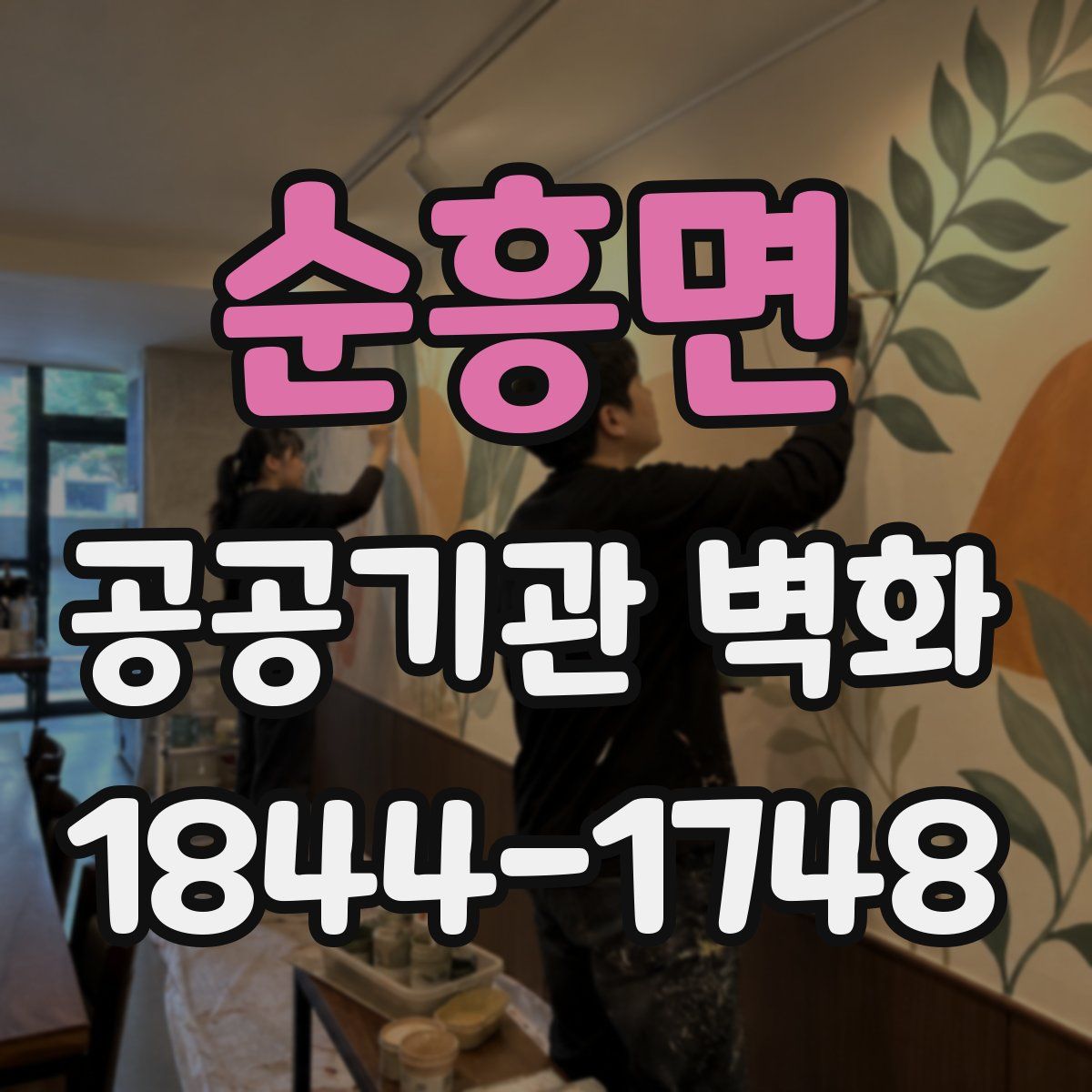 순흥면 공공기관 벽화
