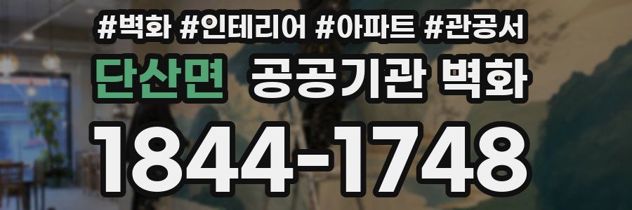 단산면 공공기관 벽화