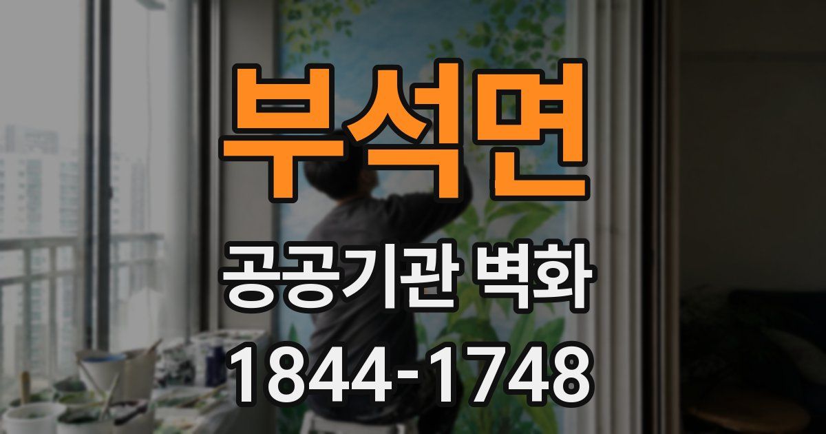 부석면 공공기관 벽화