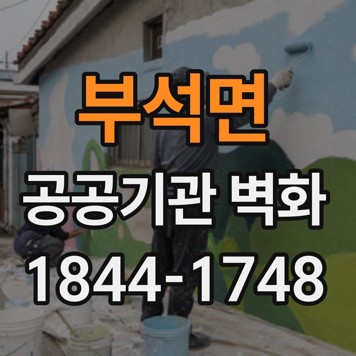 부석면 공공기관 벽화