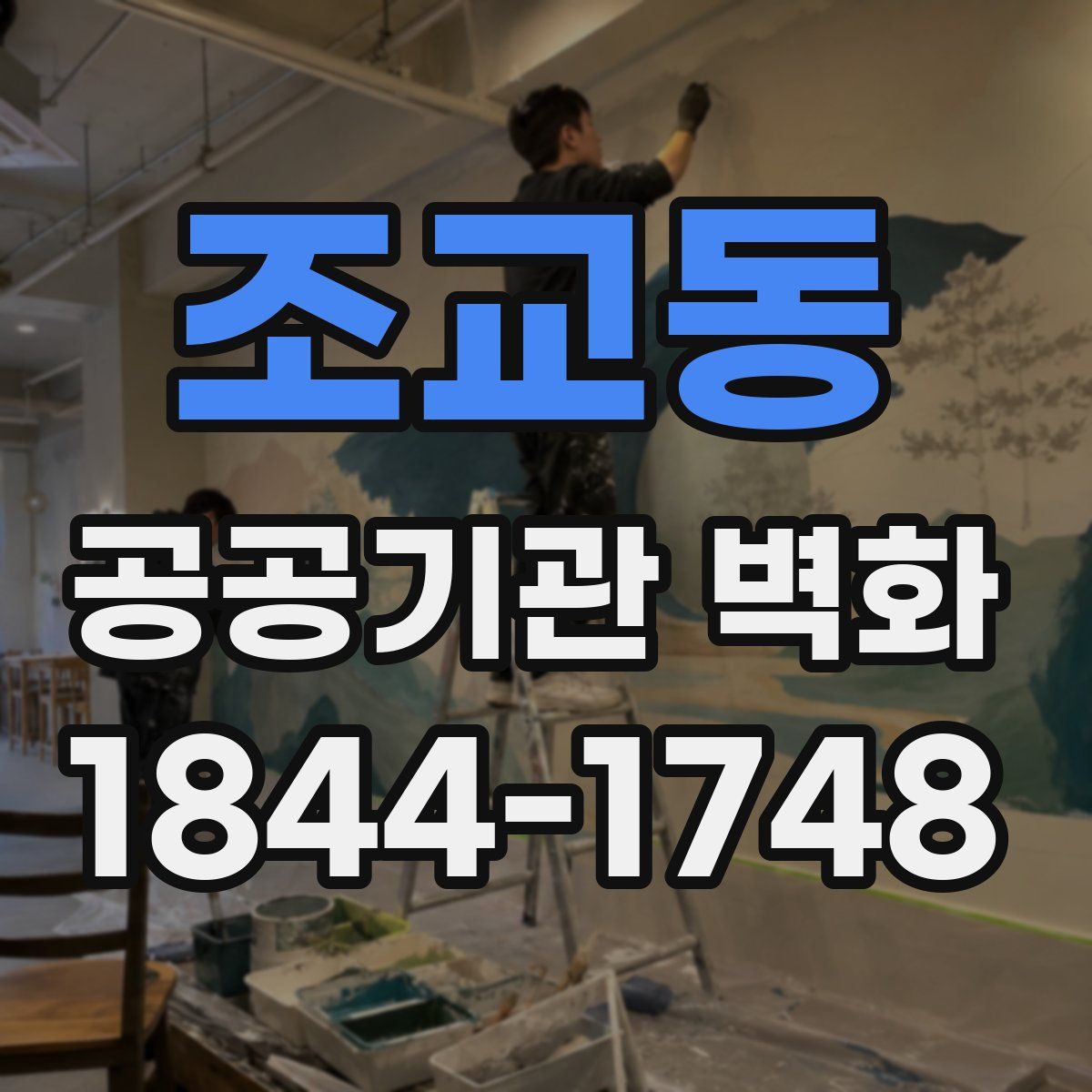 조교동 공공기관 벽화
