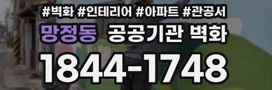 망정동 공공기관 벽화