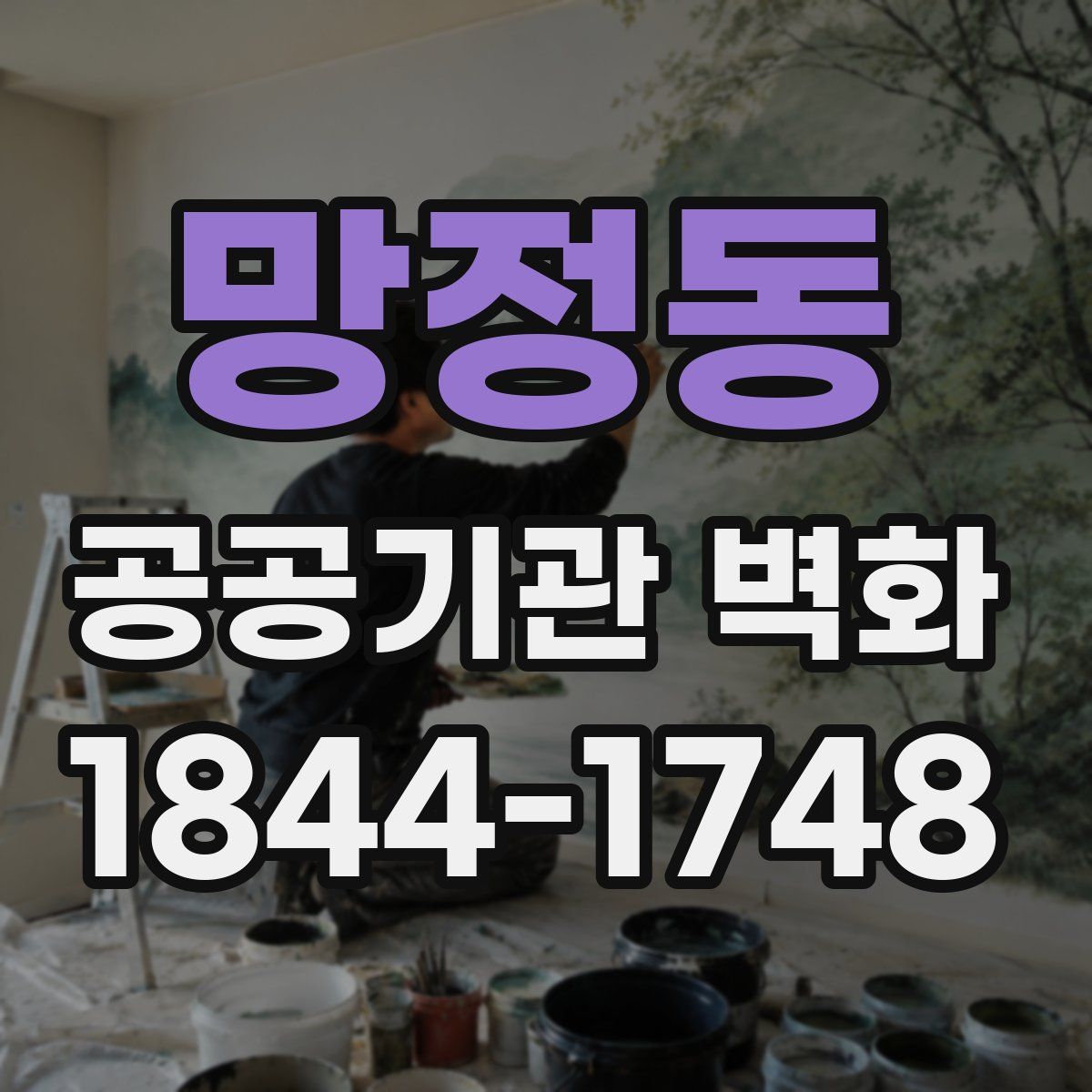 망정동 공공기관 벽화