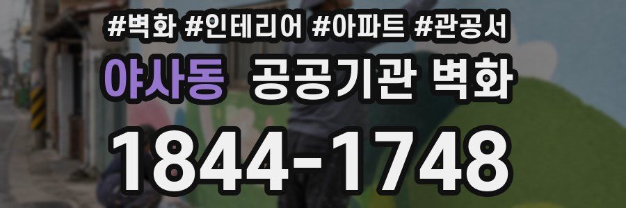 야사동 공공기관 벽화