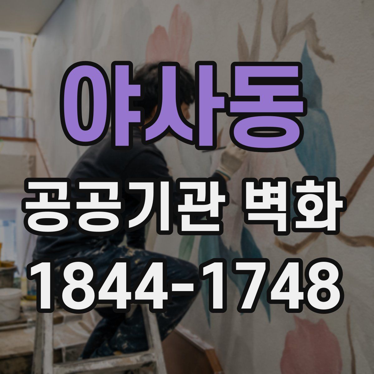 야사동 공공기관 벽화