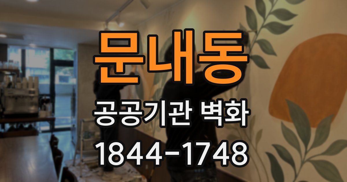 문내동 공공기관 벽화