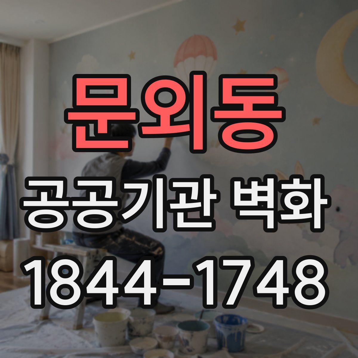 문외동 공공기관 벽화