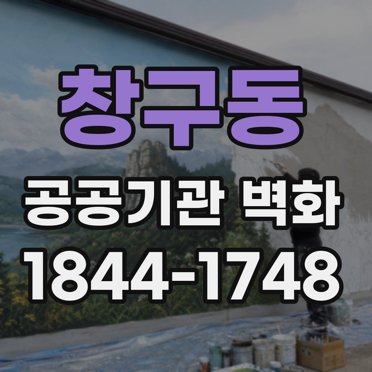 창구동 공공기관 벽화