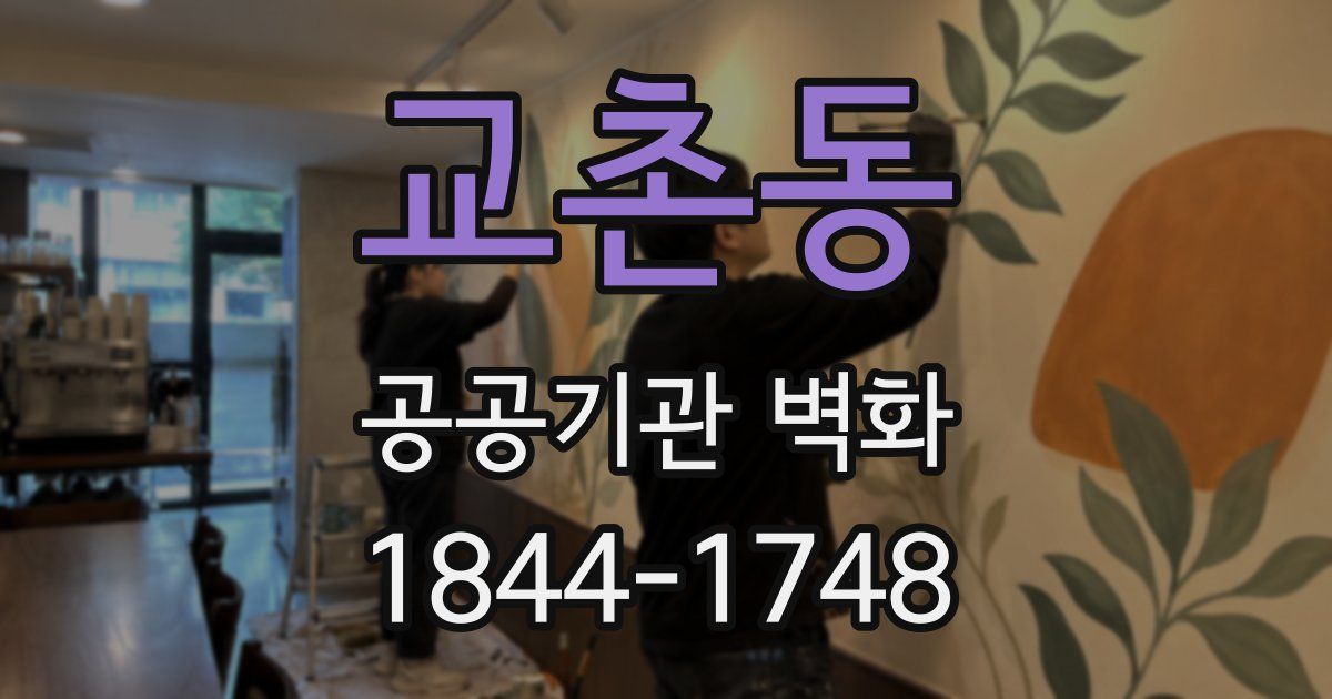 교촌동 공공기관 벽화