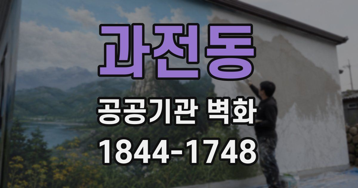 과전동 공공기관 벽화