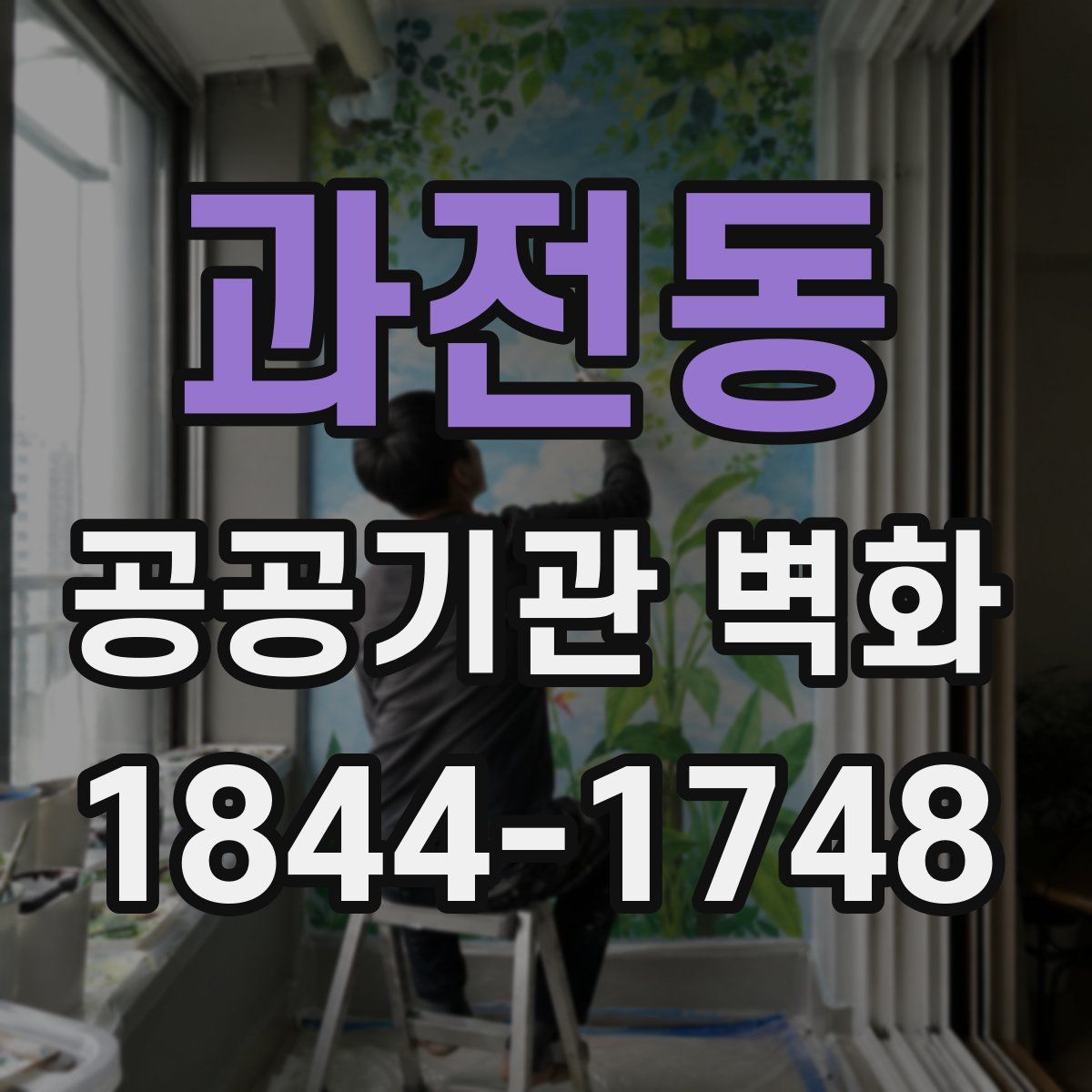과전동 공공기관 벽화