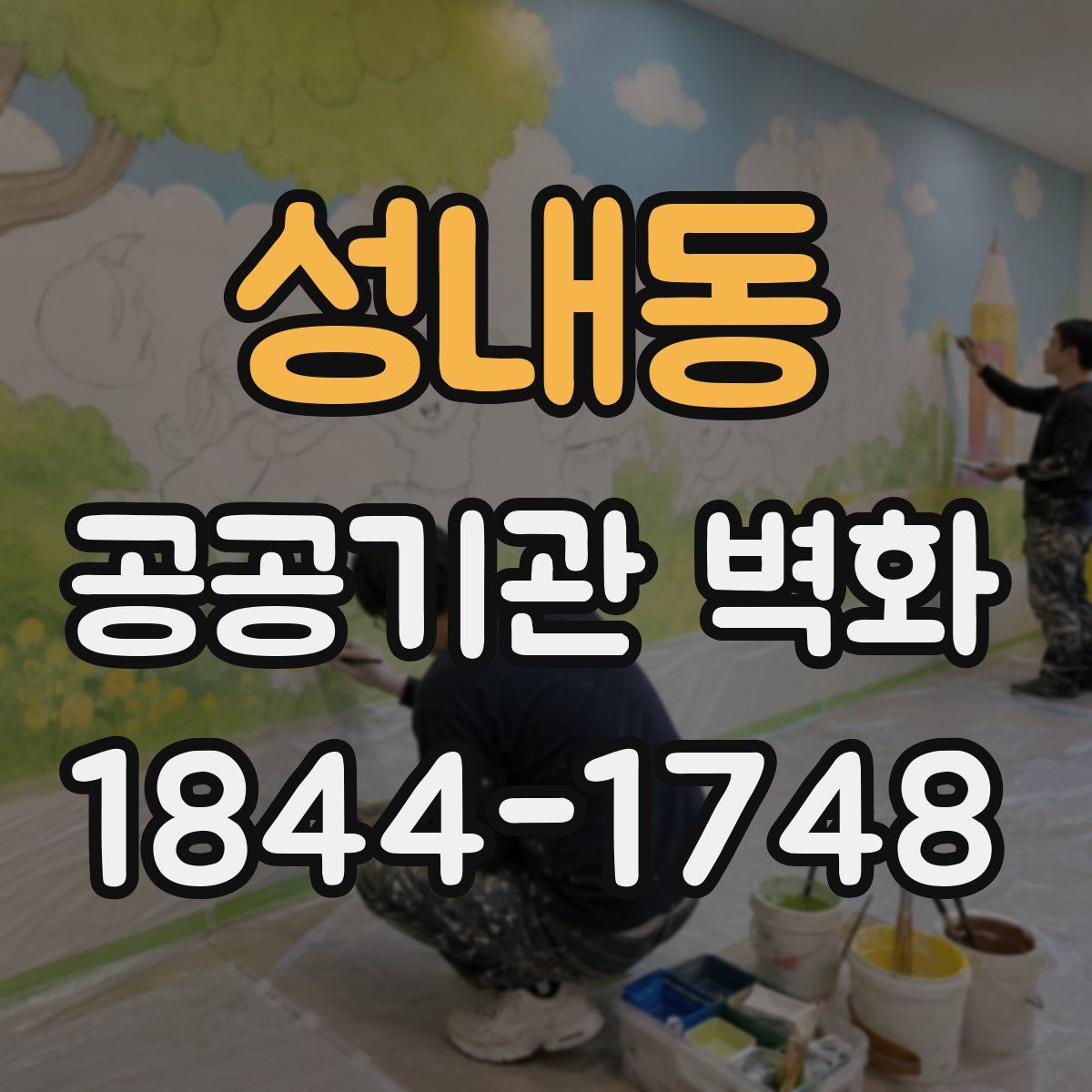 성내동 공공기관 벽화