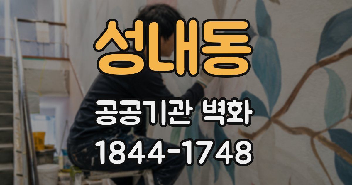 성내동 공공기관 벽화