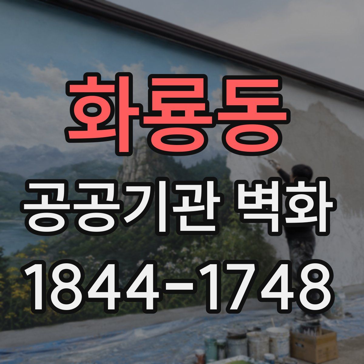 화룡동 공공기관 벽화