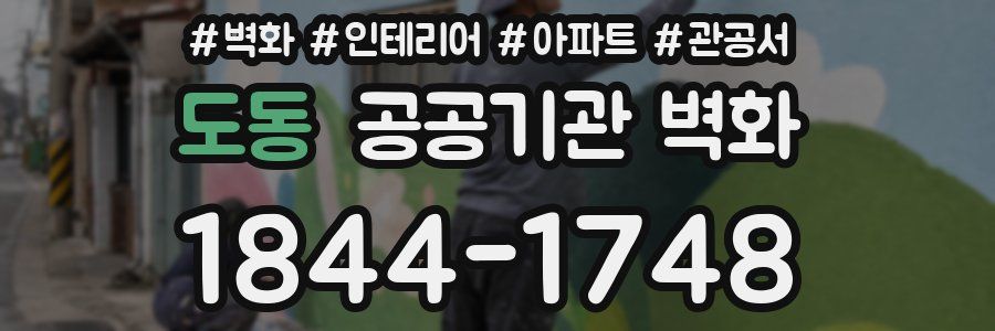도동 공공기관 벽화