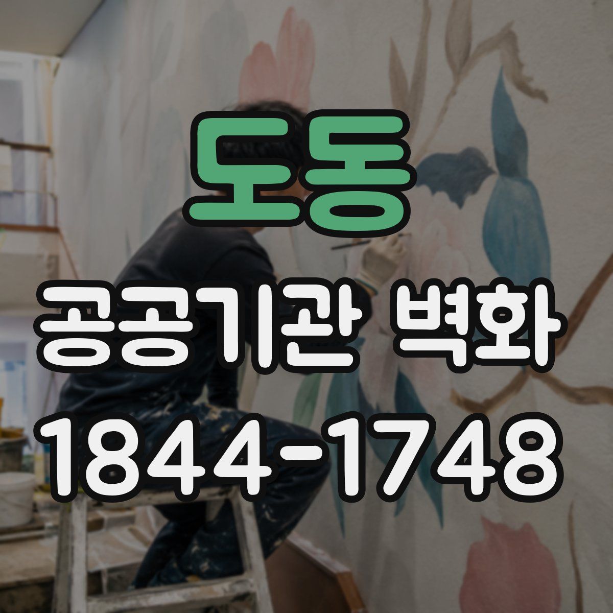 도동 공공기관 벽화