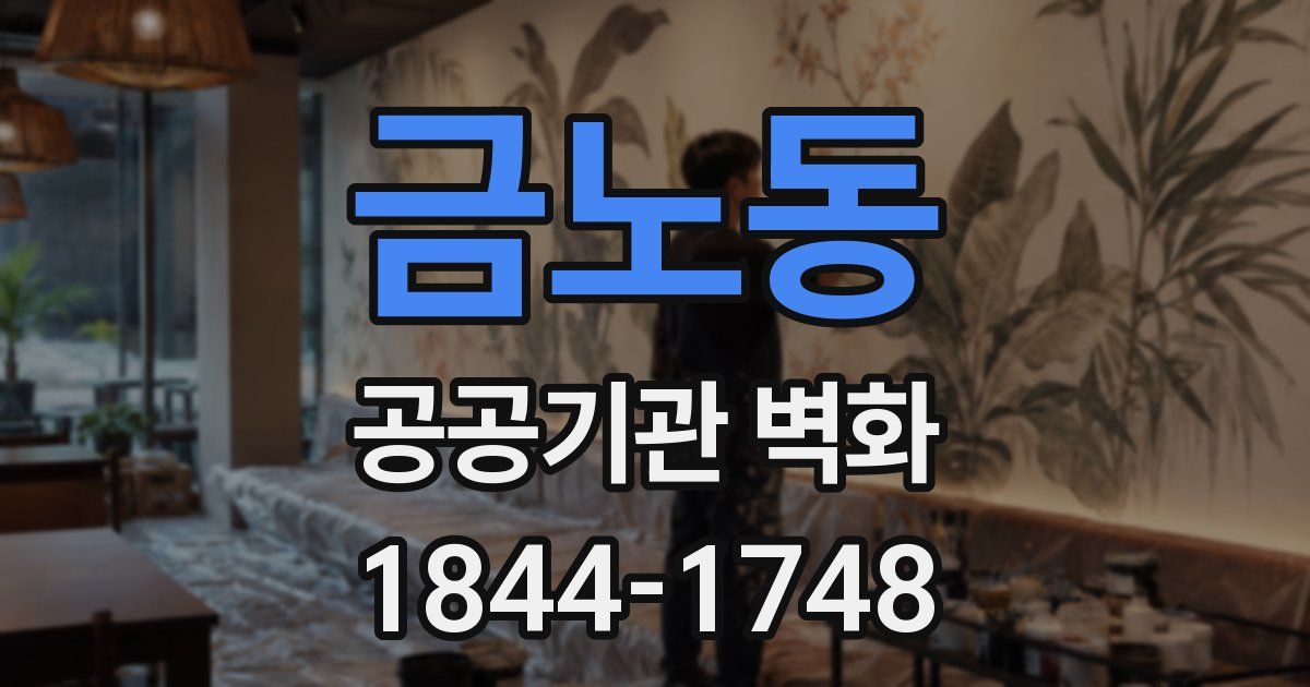 금노동 공공기관 벽화