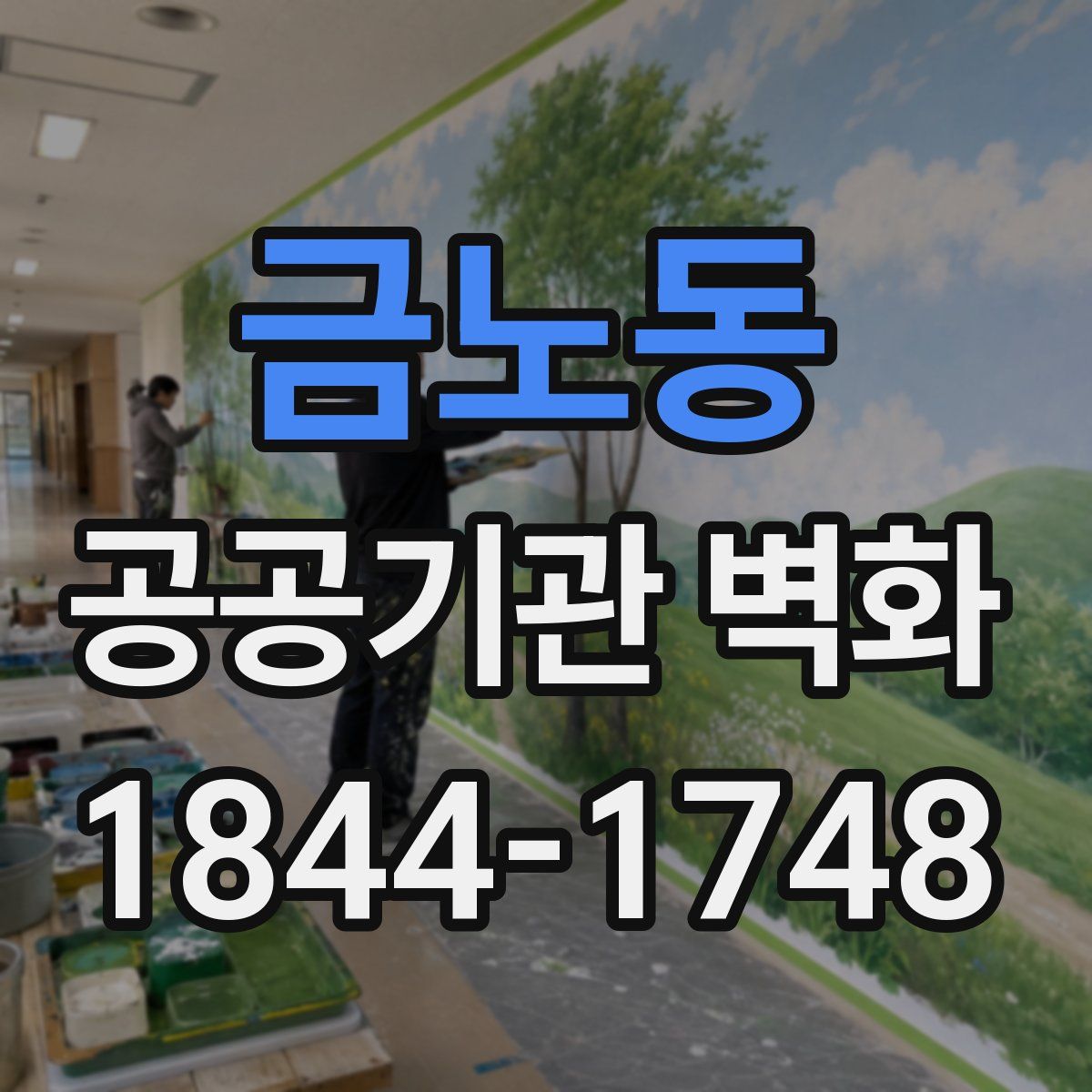 금노동 공공기관 벽화