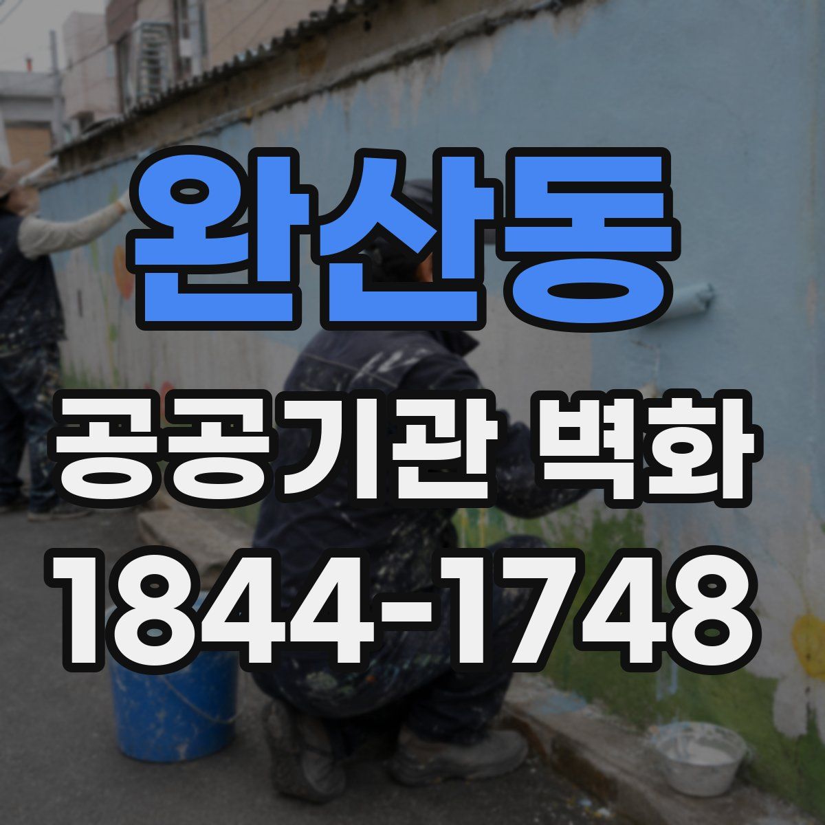 완산동 공공기관 벽화
