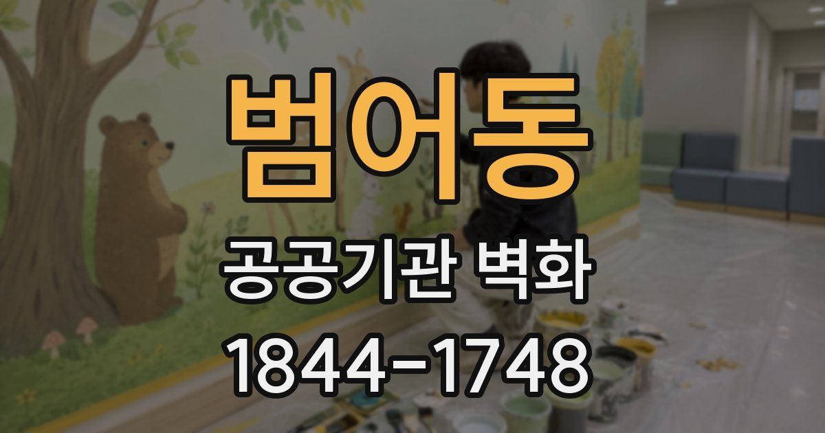 범어동 공공기관 벽화