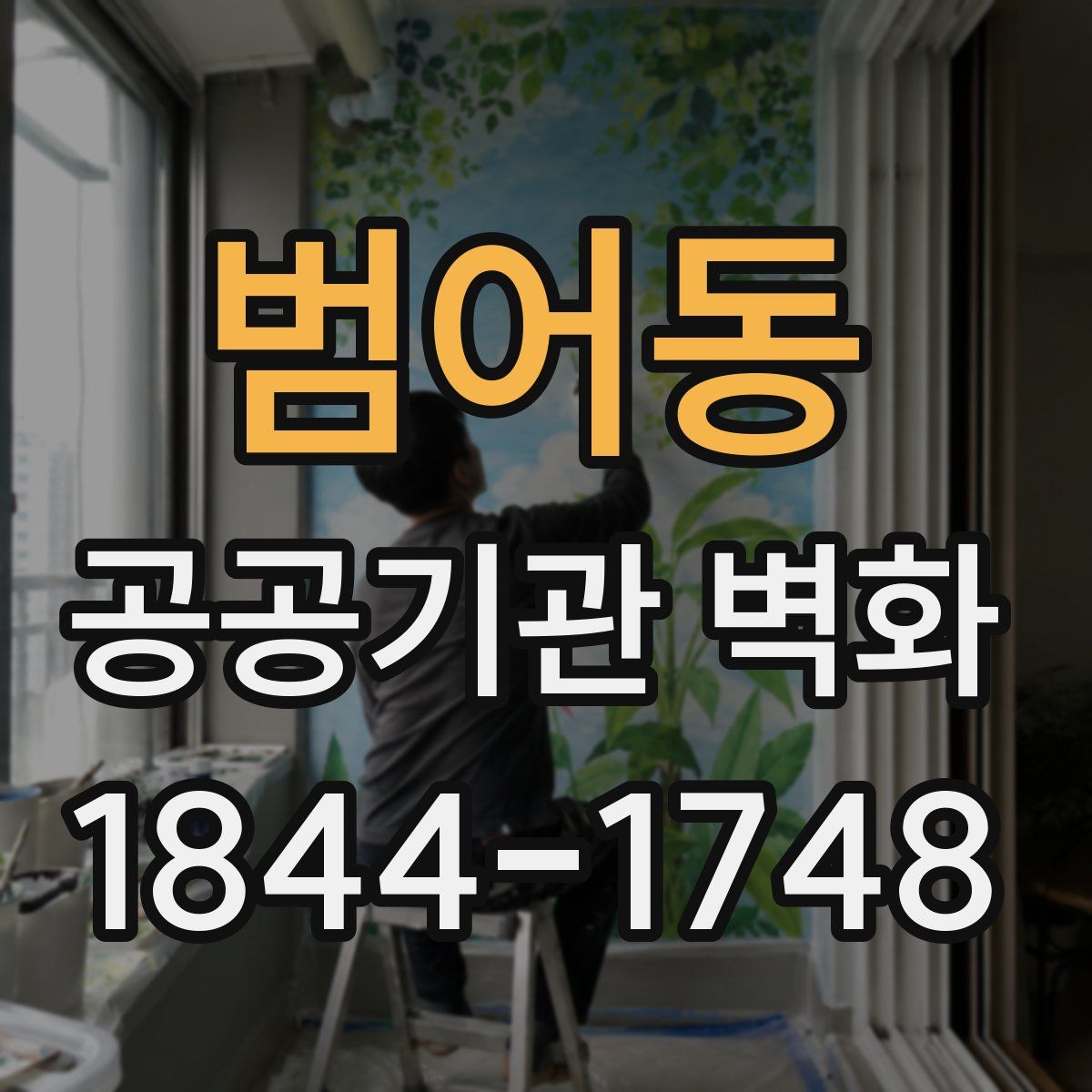 범어동 공공기관 벽화