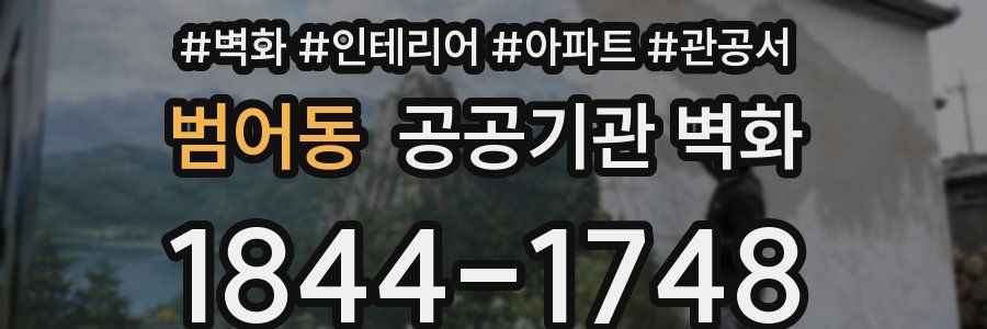 범어동 공공기관 벽화