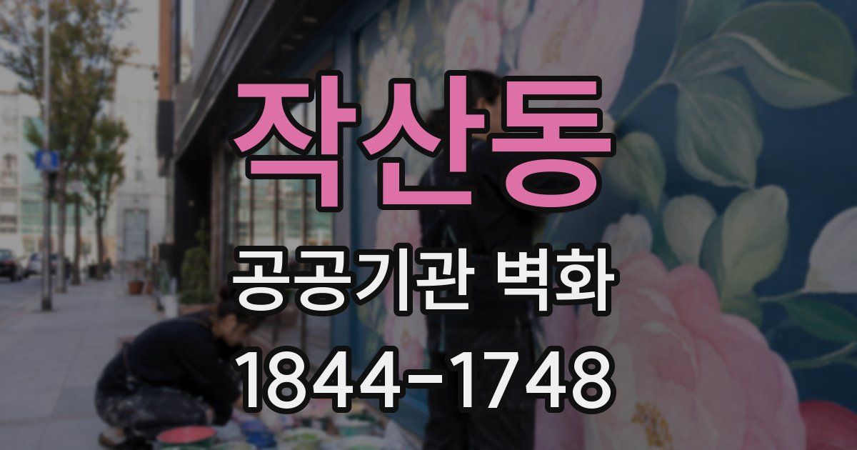 작산동 공공기관 벽화