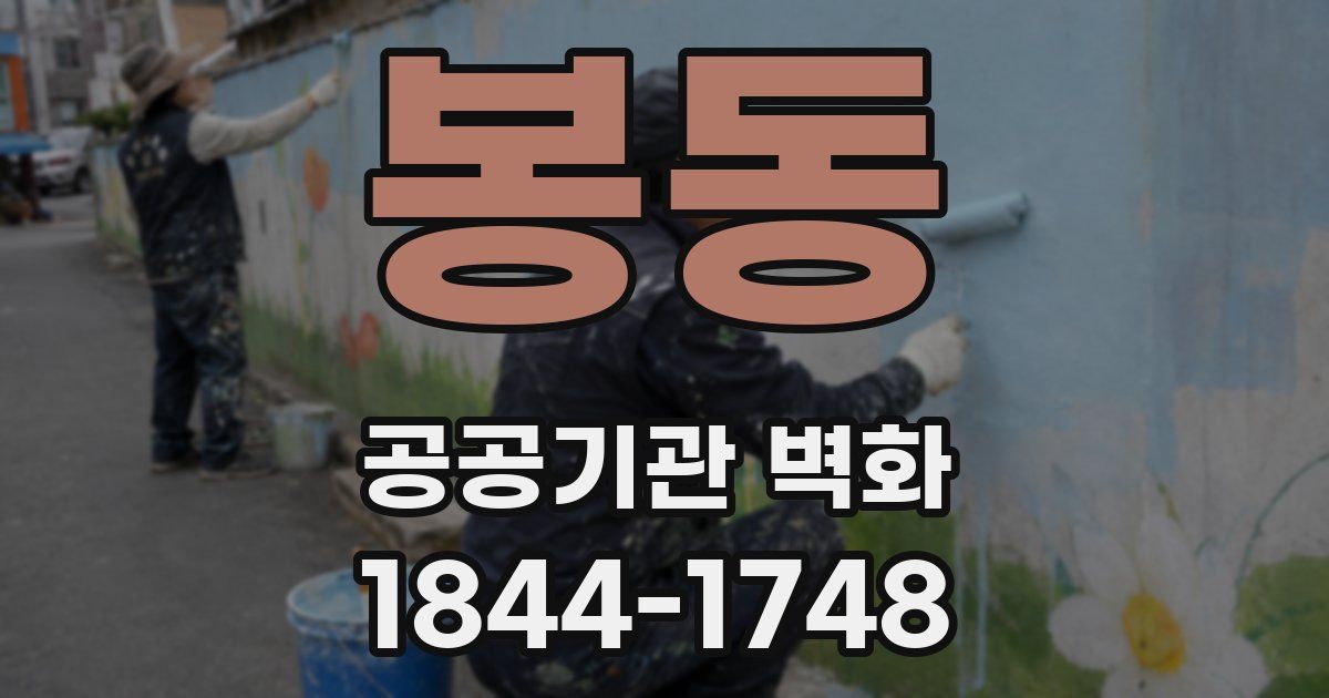 봉동 공공기관 벽화