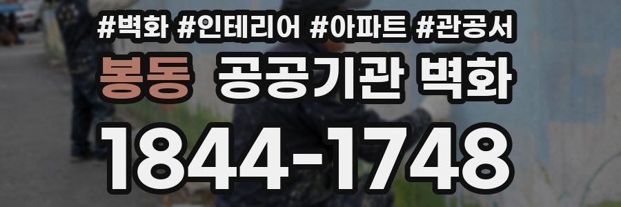 봉동 공공기관 벽화