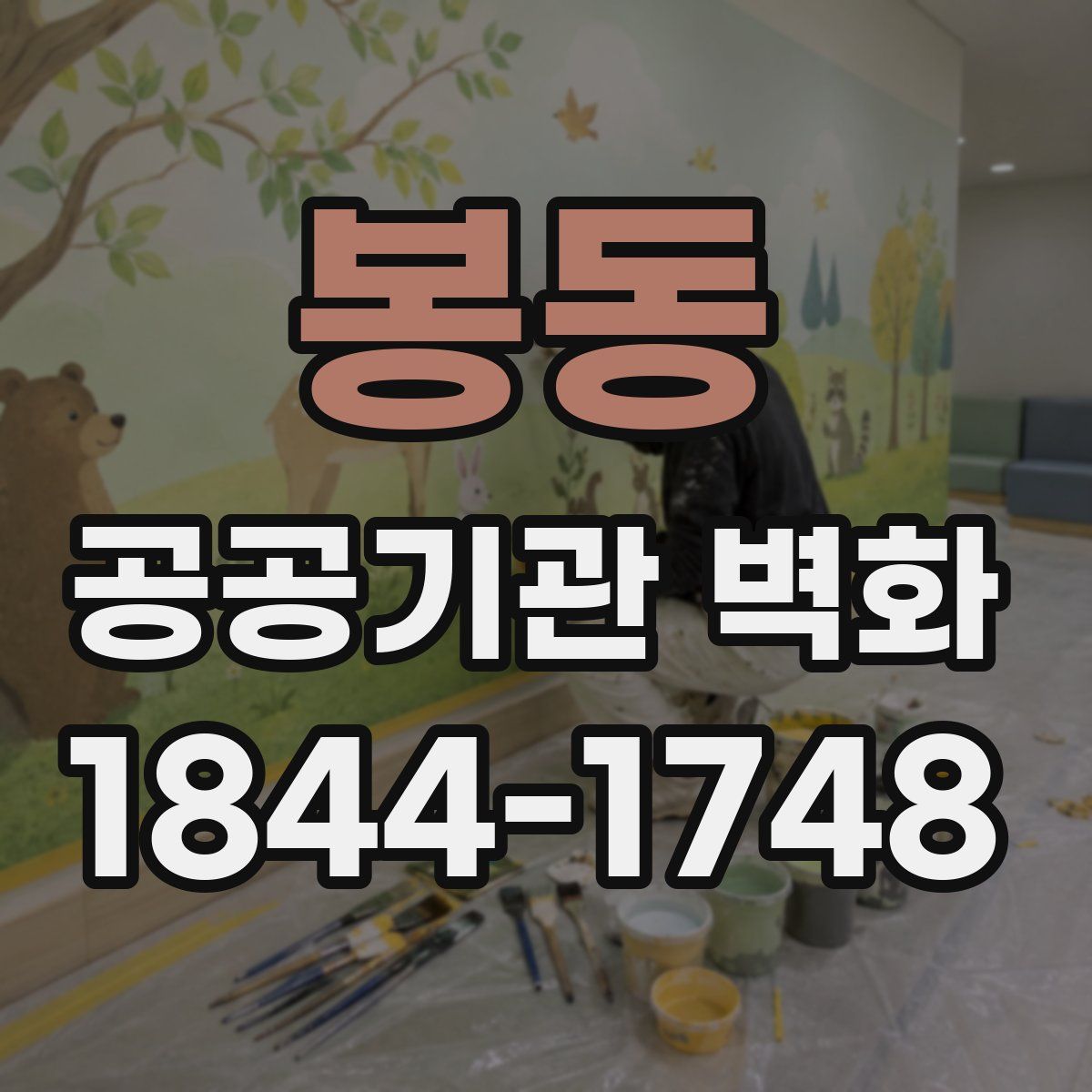 봉동 공공기관 벽화