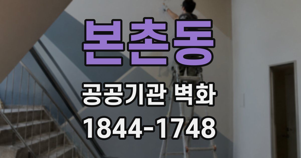 본촌동 공공기관 벽화