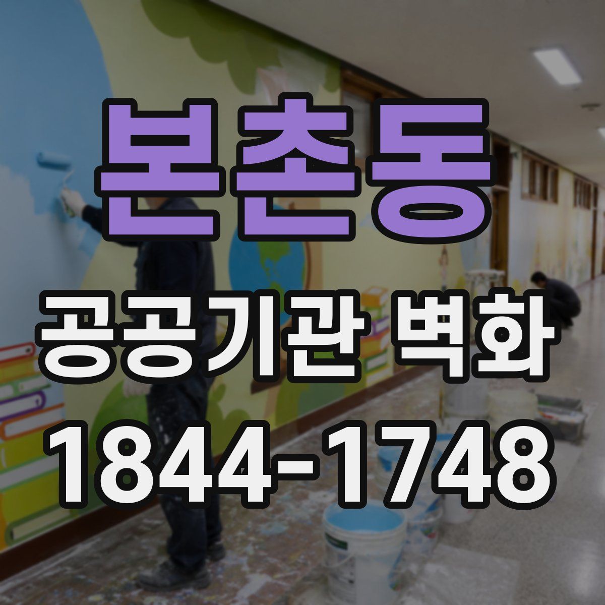 본촌동 공공기관 벽화