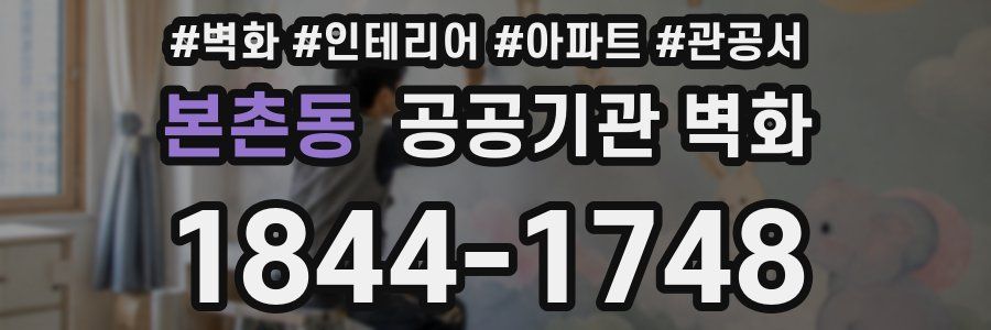 본촌동 공공기관 벽화