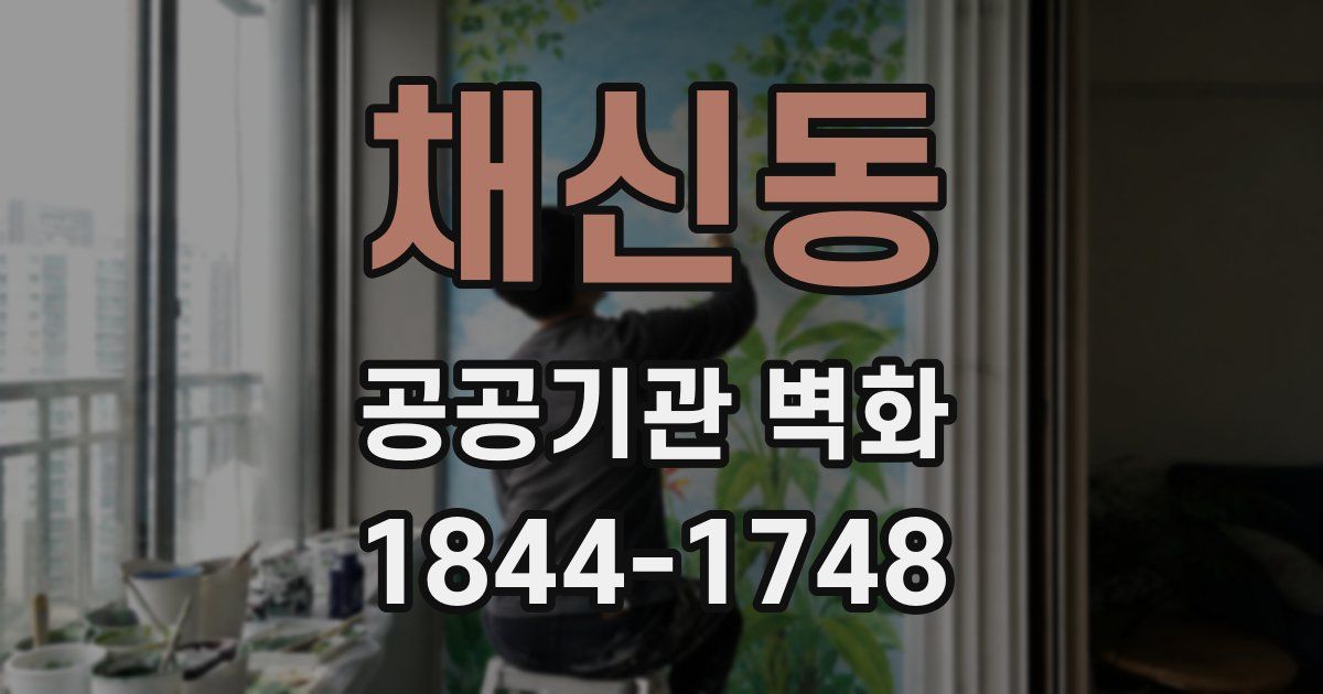 채신동 공공기관 벽화