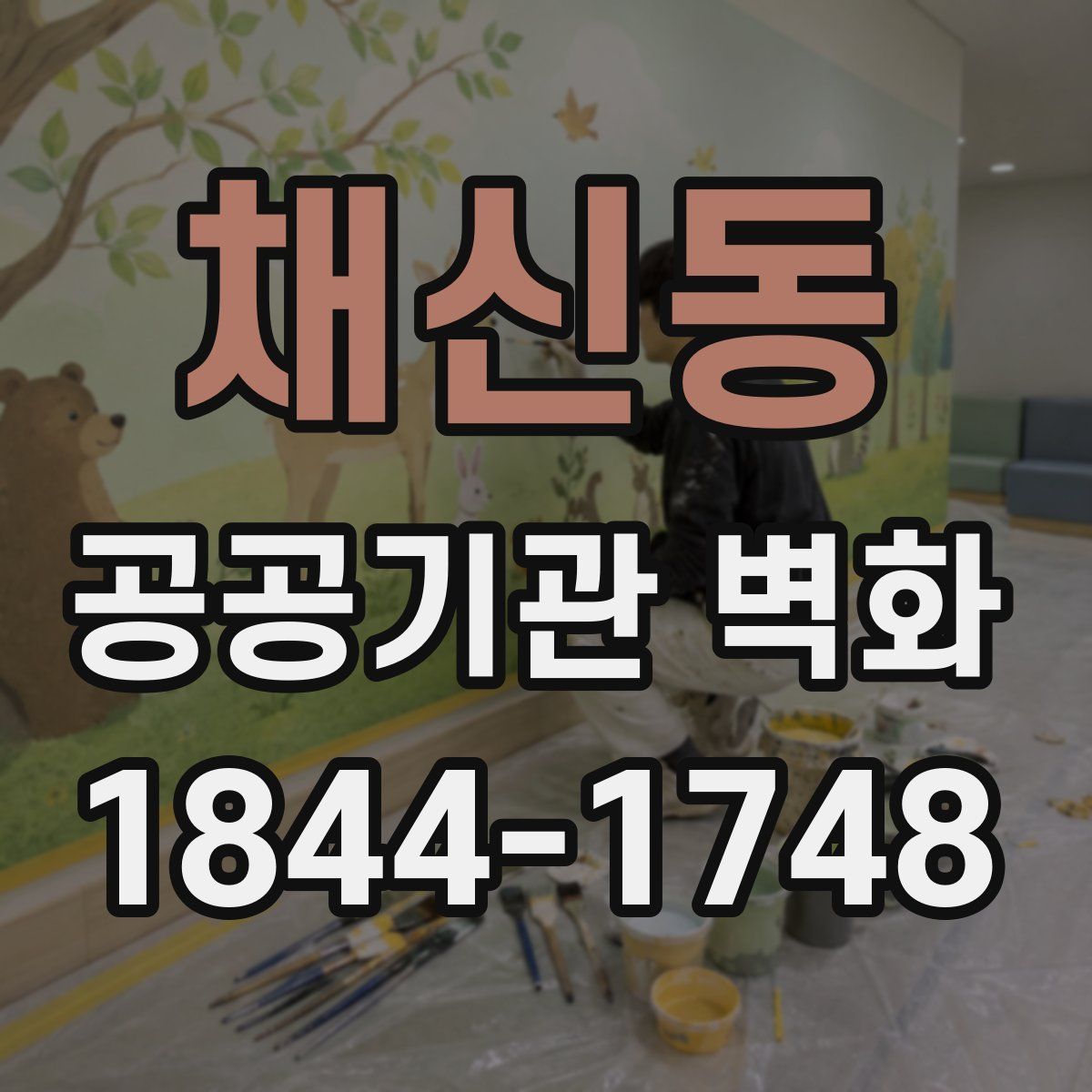 채신동 공공기관 벽화