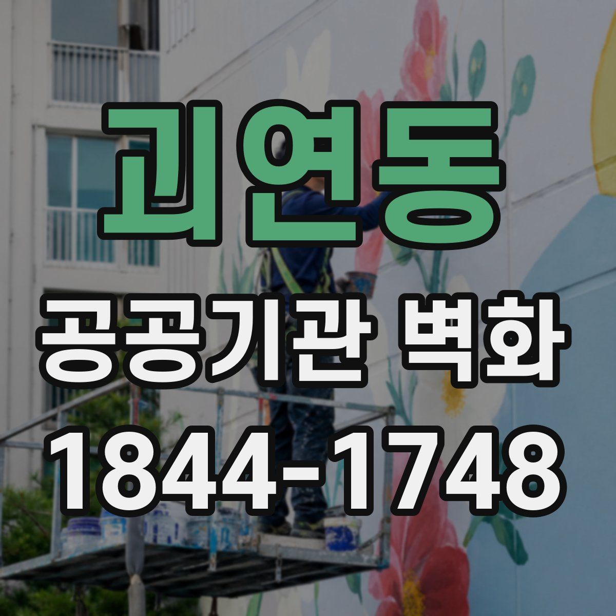 괴연동 공공기관 벽화