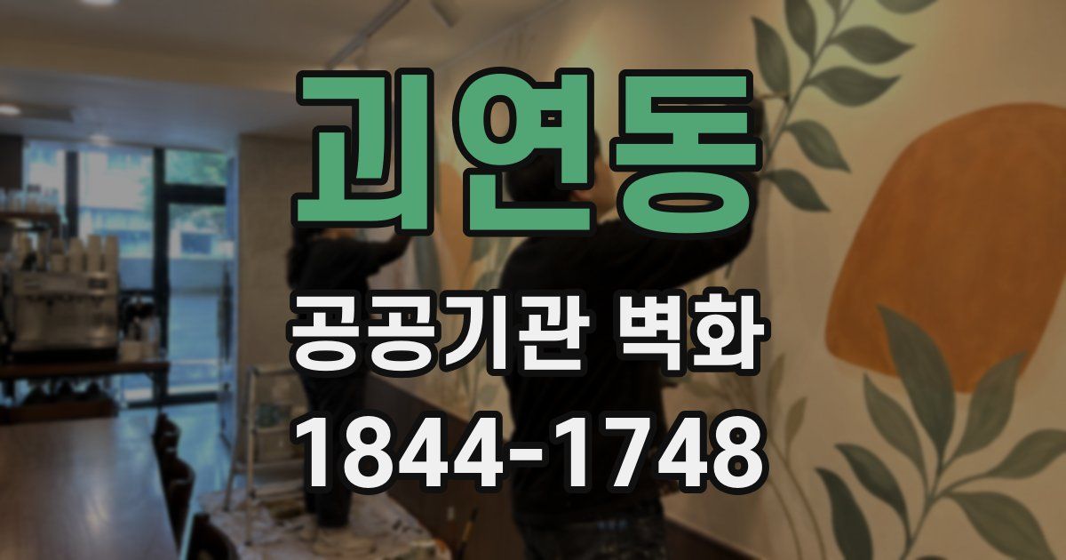 괴연동 공공기관 벽화