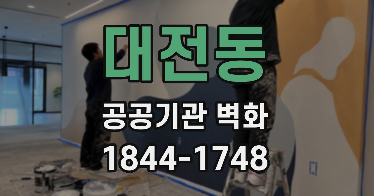 대전동 공공기관 벽화