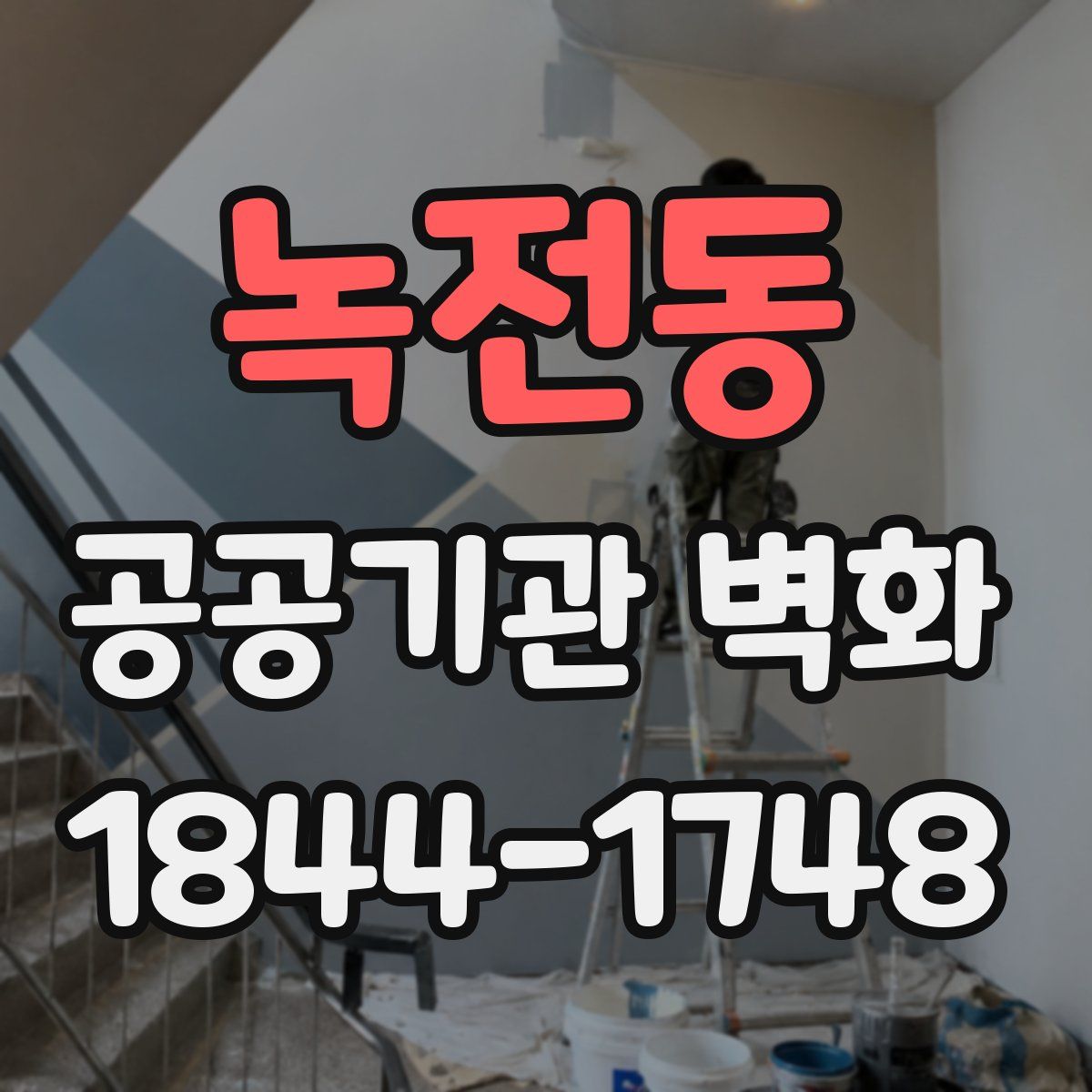녹전동 공공기관 벽화