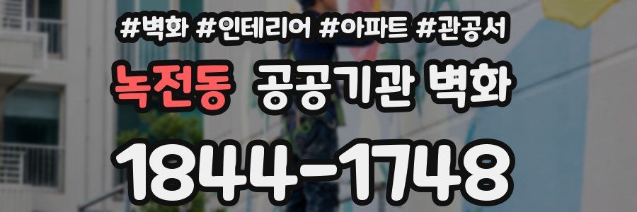 녹전동 공공기관 벽화