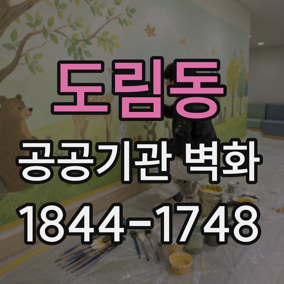 도림동 공공기관 벽화