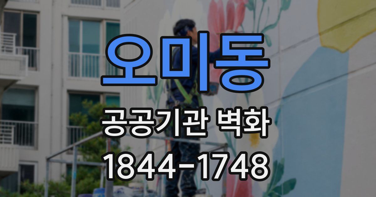 오미동 공공기관 벽화