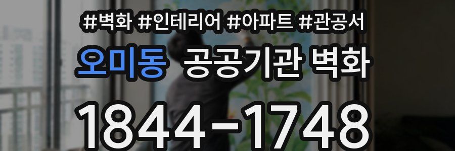 오미동 공공기관 벽화