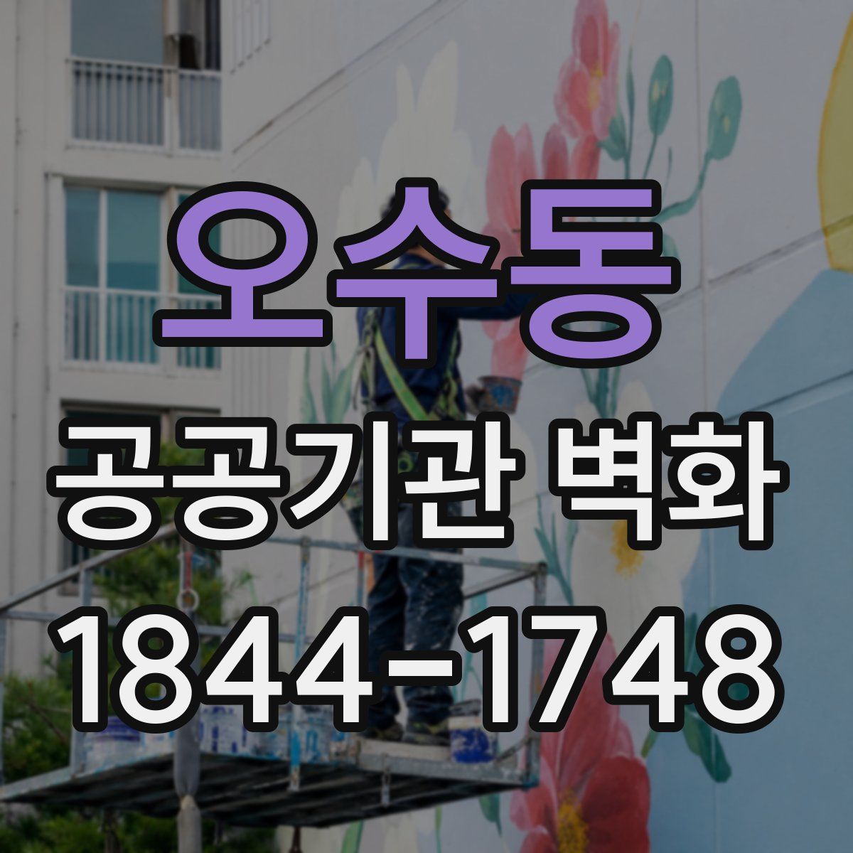 오수동 공공기관 벽화