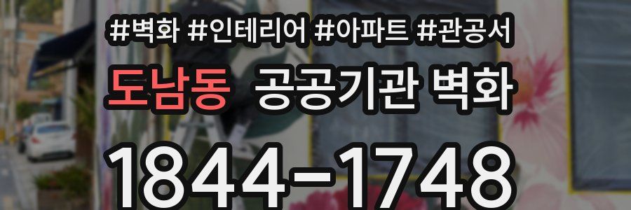 도남동 공공기관 벽화